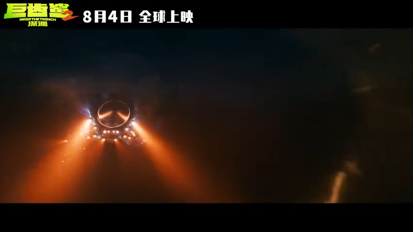 《巨齿鲨2：深渊》发布新预告 8月4日上映