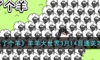 《羊了个羊》攻略——羊羊大世界3月14日通关攻略