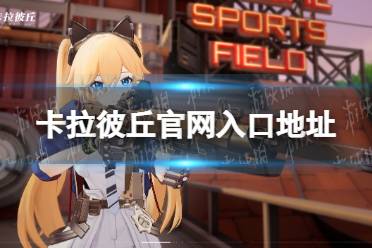 《卡拉彼丘》攻略——官网入口地址