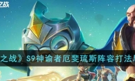 《金铲铲之战》攻略——S9神谕者厄斐琉斯阵容打法思路