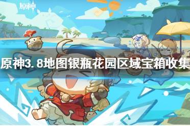 《原神》攻略——3.8地图银瓶花园区域宝箱收集教程