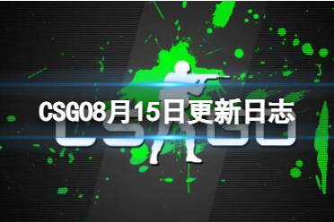 《CSGO》攻略——CS2什么时候上线