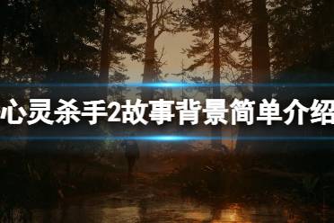 《心灵杀手2》攻略——主角是谁