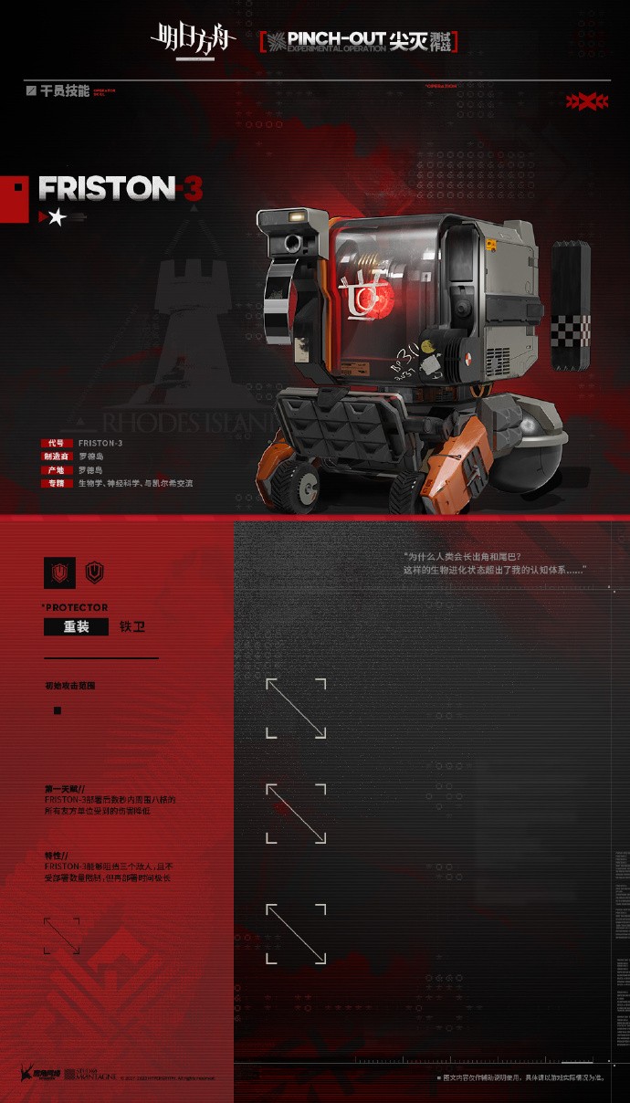 《明日方舟》活动奖励干员：Friston-3