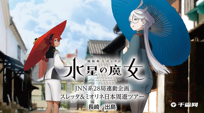 《机动战士高达 水星的魔女》周游观光景点第20弹