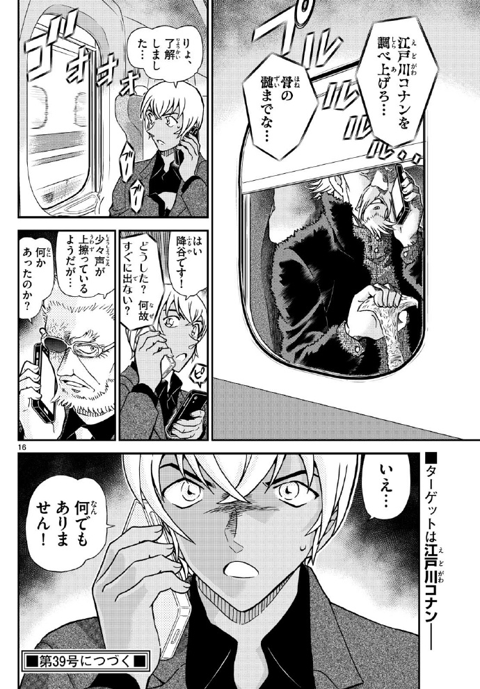 《名侦探柯南》1115话结尾，神秘老人要求安室透调查柯南