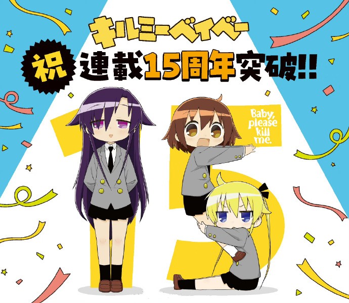 《爱杀宝贝》连载15周年贺图公开