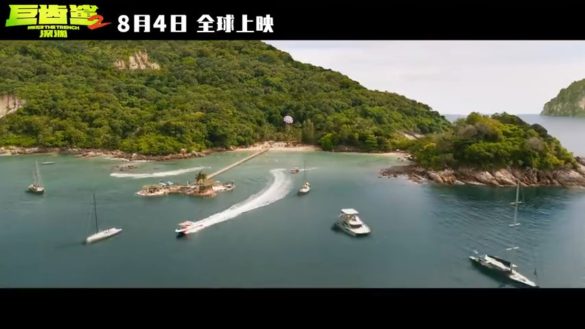 《巨齿鲨2：深渊》发布新预告 8月4日上映