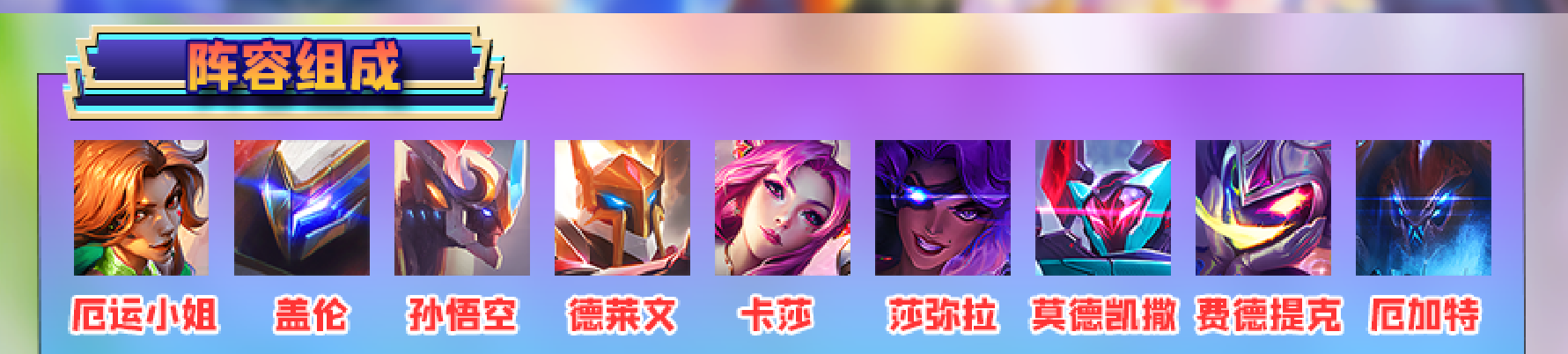 《金铲铲之战》机甲精英阵容玩法攻略