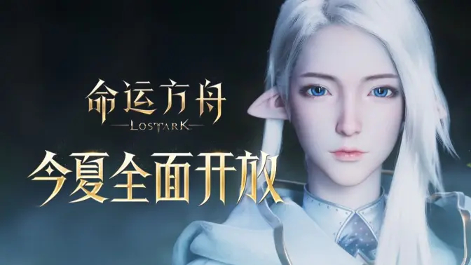 《命运方舟》全新预告CG上线，定档今夏