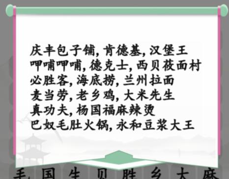 《汉字找茬王》餐饮品牌消除通关攻略