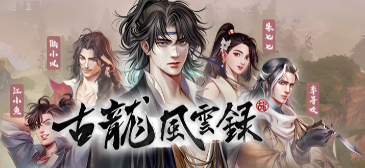 河洛工作室武侠新作《古龙风云录》正式发布Steam页面，预期将在12 月推出