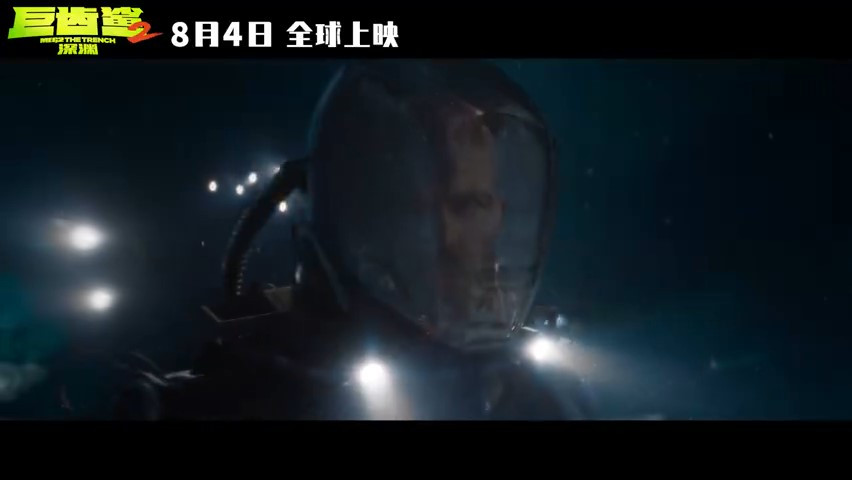 《巨齿鲨2：深渊》发布新预告 8月4日上映