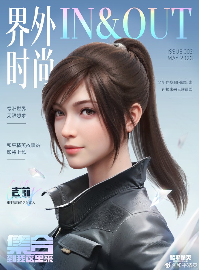 《和平精英》四周年特刊：集合，到我这里来！
