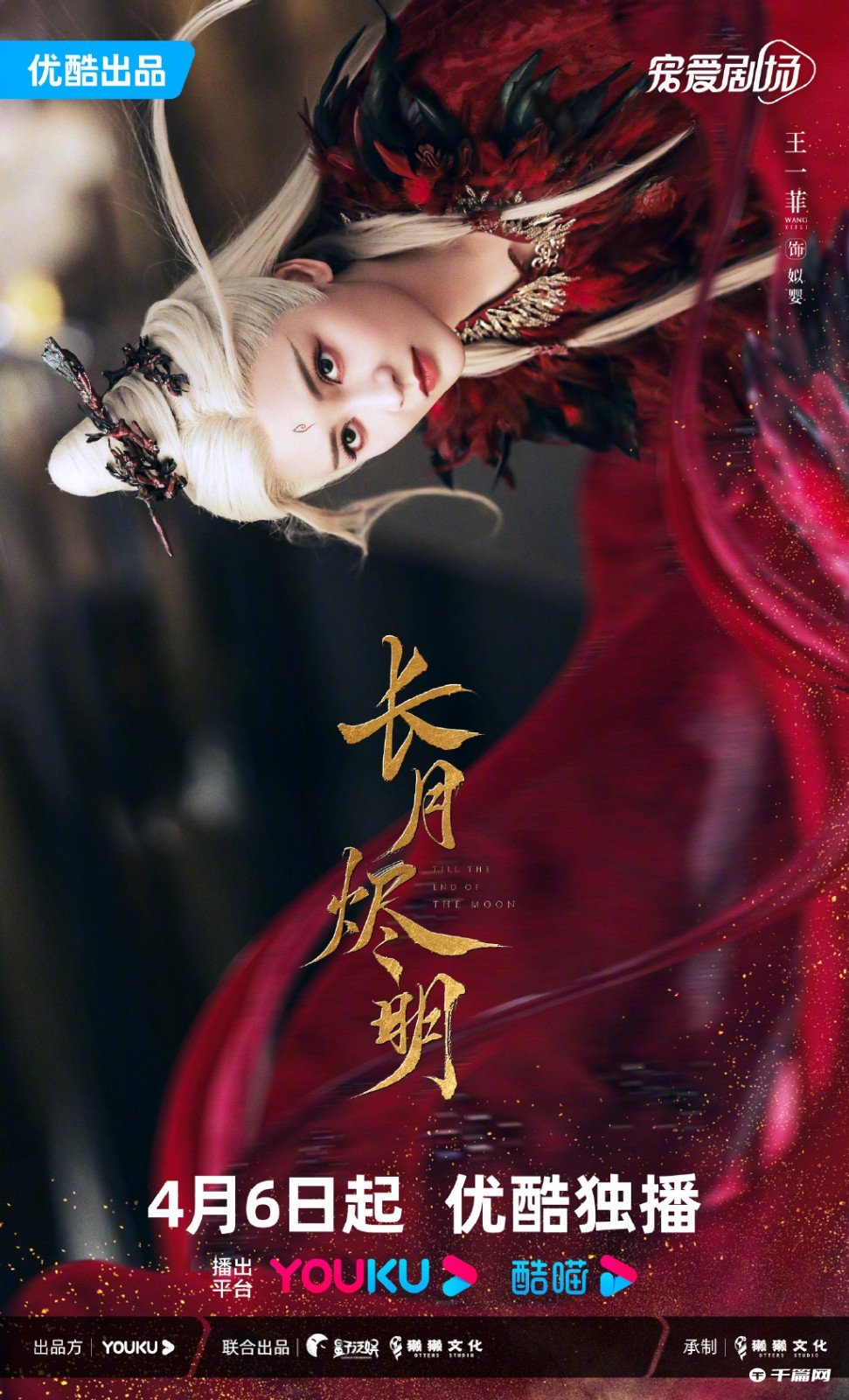《长月烬明》发布全阵容海报，4月6日优酷全网独播