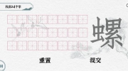 《一字一句》攻略——拆文解字螺通关攻略答案