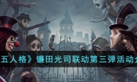 《第五人格》攻略——镰田光司联动第三弹活动解析