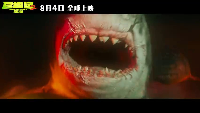 《巨齿鲨2：深渊》发布新预告 8月4日上映