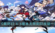 《崩坏3》攻略——6.6版本无限刻印改动