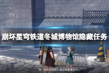 《崩坏星穹铁道》攻略——冬城博物馆后续有什么