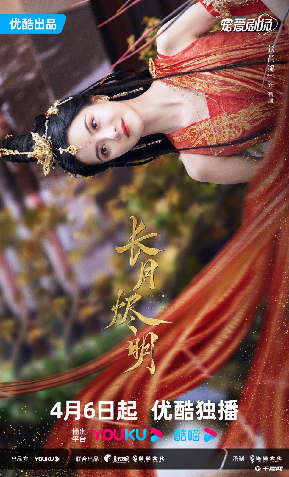 《长月烬明》发布全阵容海报，4月6日优酷全网独播
