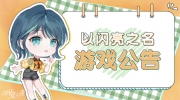 （话题）《以闪亮之名》初雪祈愿礼包购买异常公告