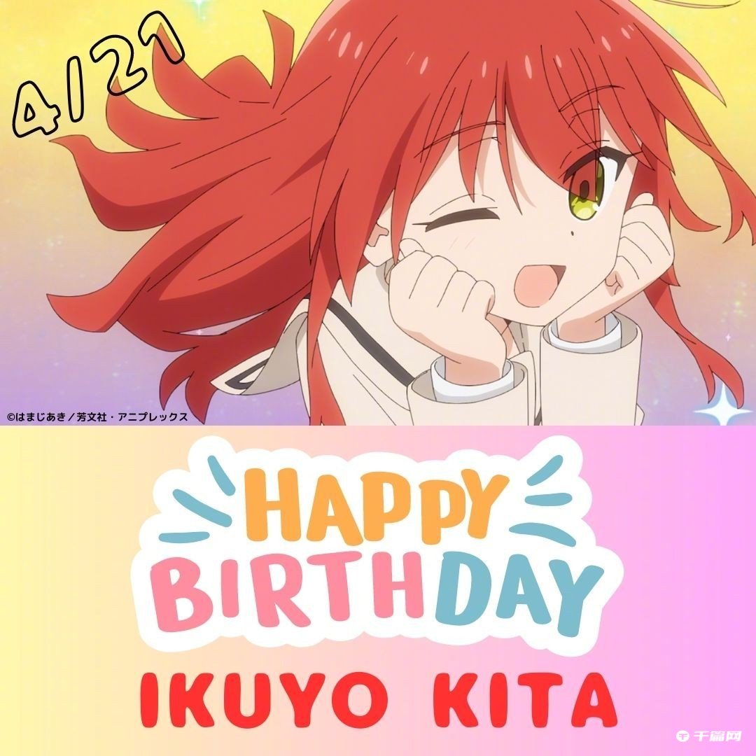 《孤独摇滚》喜多郁代4月21日生日官方贺图公开