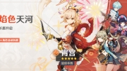 （热点）《原神》「焰色天河」活动祈愿即将开启
