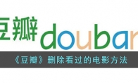 《豆瓣》攻略——删除看过的电影方法