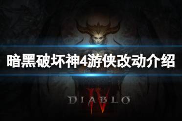 《暗黑破坏神4》攻略——最新版本游侠有什么改动