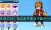 《香肠派对》攻略——猫耳高马尾获得途径