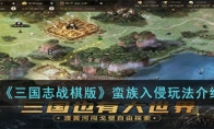 《三国志战棋版》攻略——蛮族入侵玩法解析