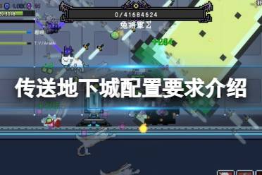 《传送地下城》攻略——配置要求