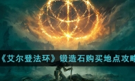 《艾尔登法环》攻略——锻造石购买地点攻略