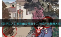 《汉字达人》攻略——密林幽会找出十二个国产元素通关攻略