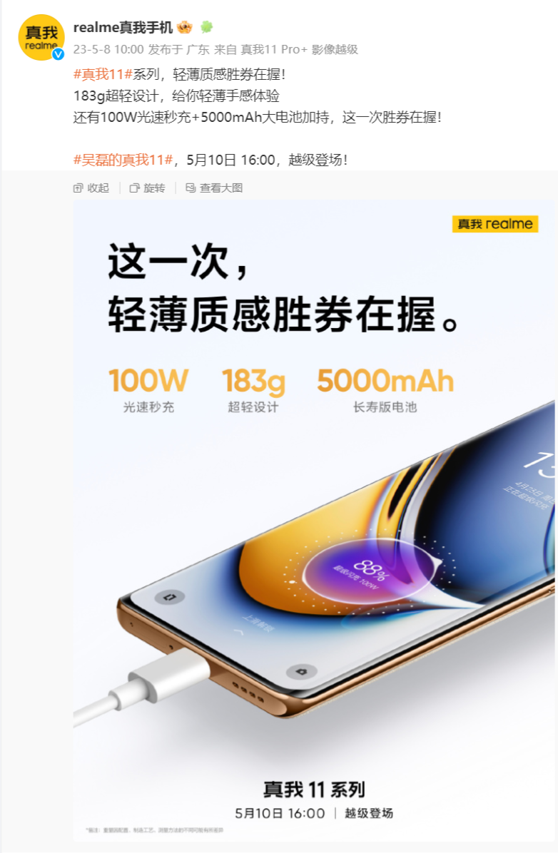 《真我 realme 11 Pro系列手机》最新资讯：100W 快充 + 5000mAh 电池