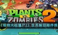 《植物大战僵尸2》攻略——世界解锁顺序推荐