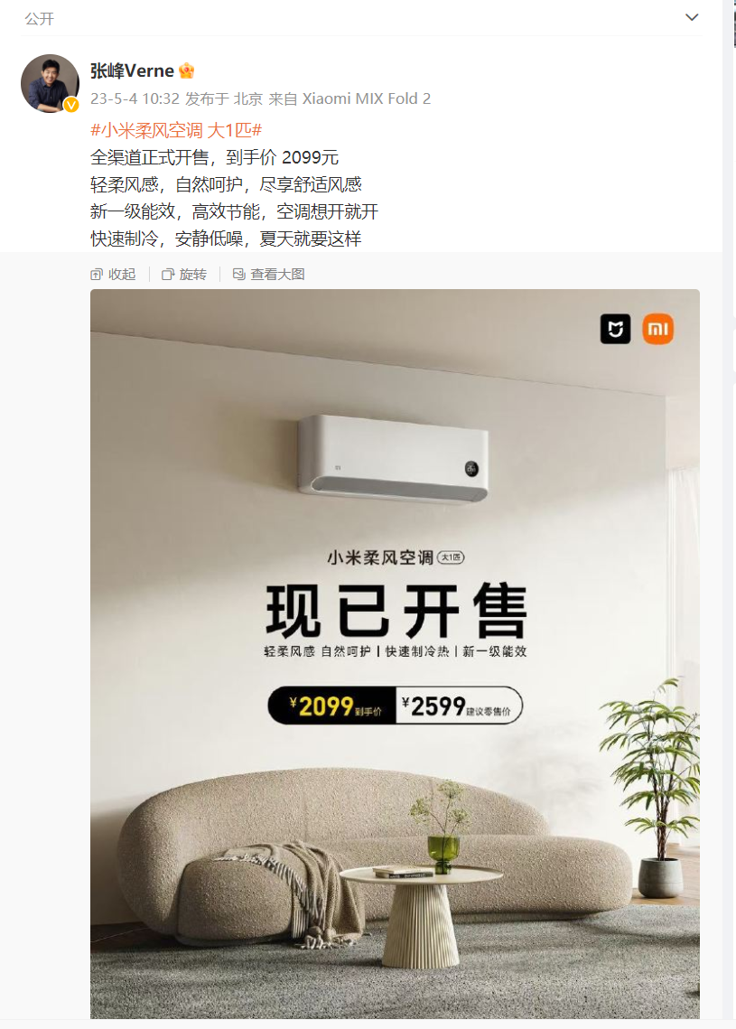 《小米柔风空调大 1 匹》全渠道正式发售：售价2599元，搭载“智能化霜”技术