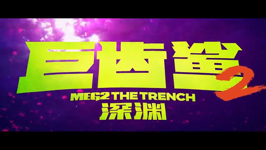 《巨齿鲨2：深渊》发布新预告 8月4日上映