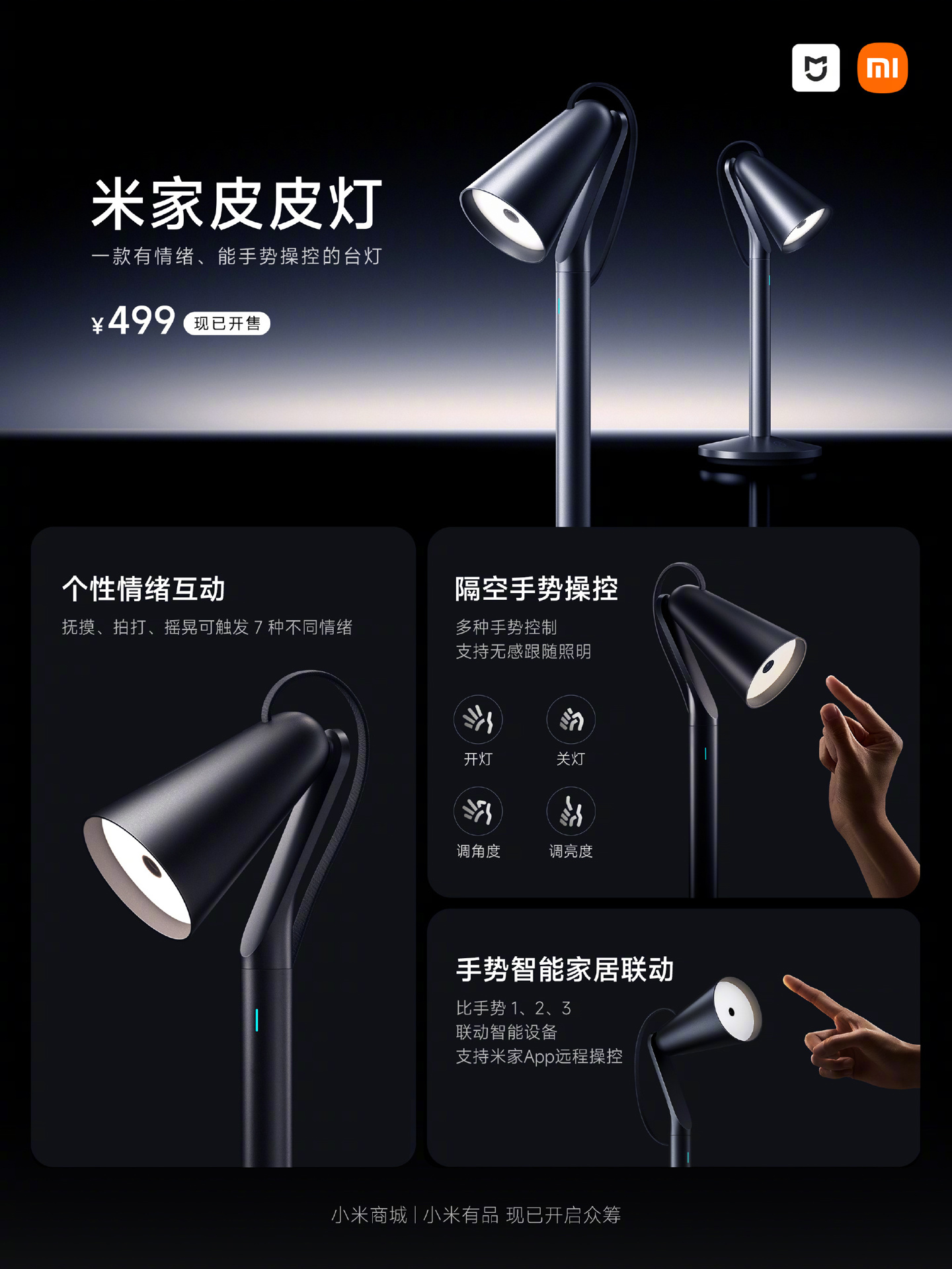 《小米米家皮皮灯》开启众筹：售价499元：一款有情绪的台灯