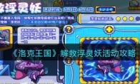 《洛克王国》攻略——解救浮灵妖活动攻略
