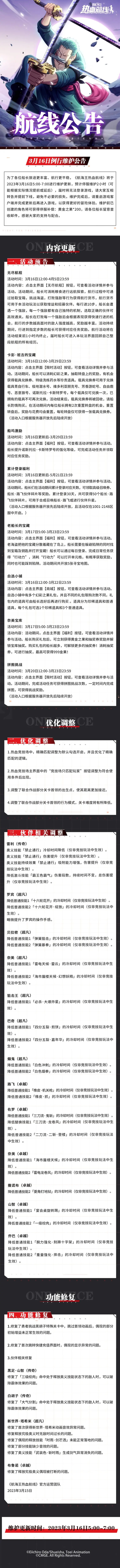 《航海王热血航线》3月16日例行维护公告