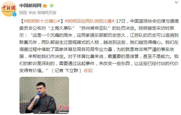 姚明回应 CBA 两队消极比赛：十分痛心