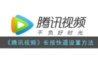 《腾讯视频》攻略——长按快退设置方法