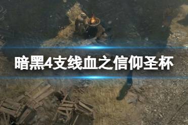 《暗黑破坏神4》攻略——圣杯怎么获得