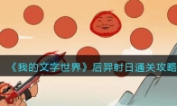 《我的文字世界》攻略——后羿射日通关攻略