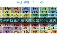 《文字来找茬》攻略——帮大嫂卖出100万通关攻略