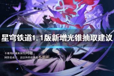 《崩坏星穹铁道》攻略——1.1版新增光锥抽取建议