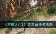 《博德之门3》攻略——第三章任务攻略
