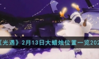 《光遇》攻略——2月13日大蜡烛位置2023